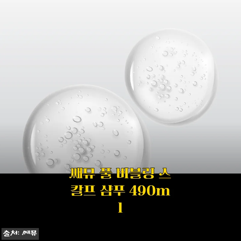 쌔뮤 풀 버블링 스칼프 샴푸 490ml 사용후기 및 상세 소개