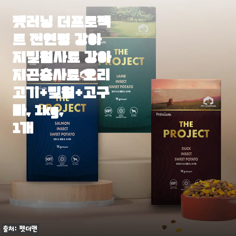 펫러닝 더프로젝트 전연령 강아지밀웜사료 사용후기: 오리고기+밀웜+고구마 조합의 매력
