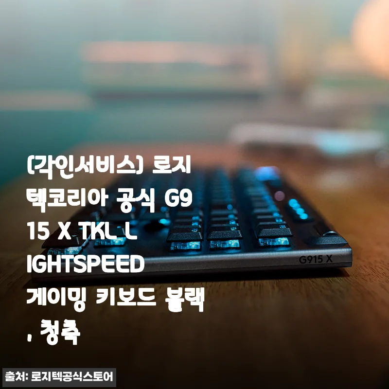 로지텍코리아 공식 G915 X TKL LIGHTSPEED 게이밍 키보드 블랙 청축 사용후기
