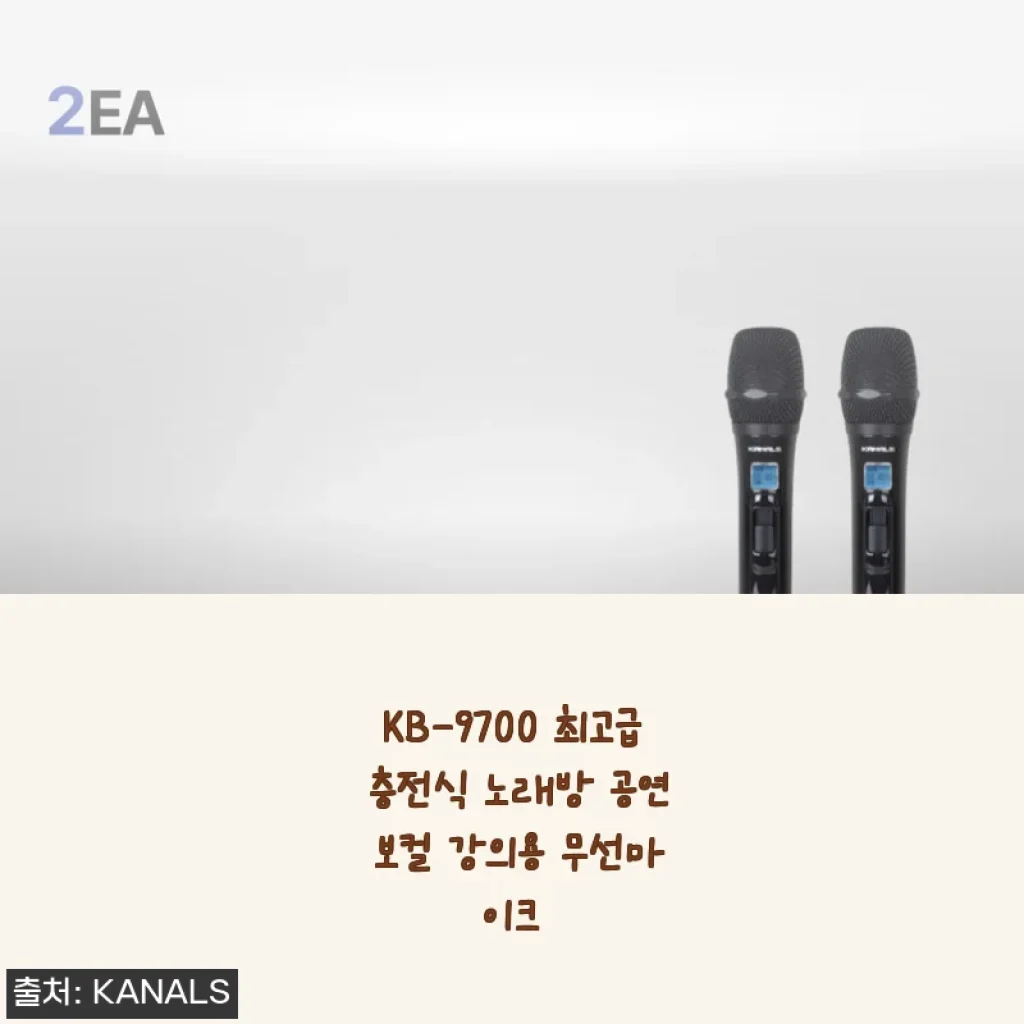 KB-9700 최고급 충전식 노래방 공연 보컬 강의용 무선마이크 사용후기