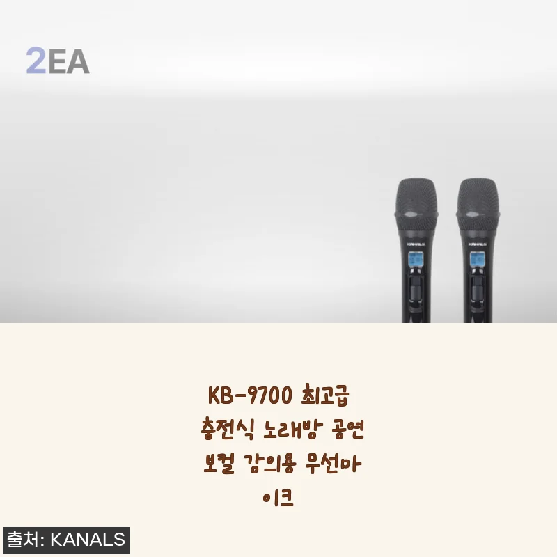 KB-9700 최고급 충전식 노래방 공연 보컬 강의용 무선마이크 사용후기