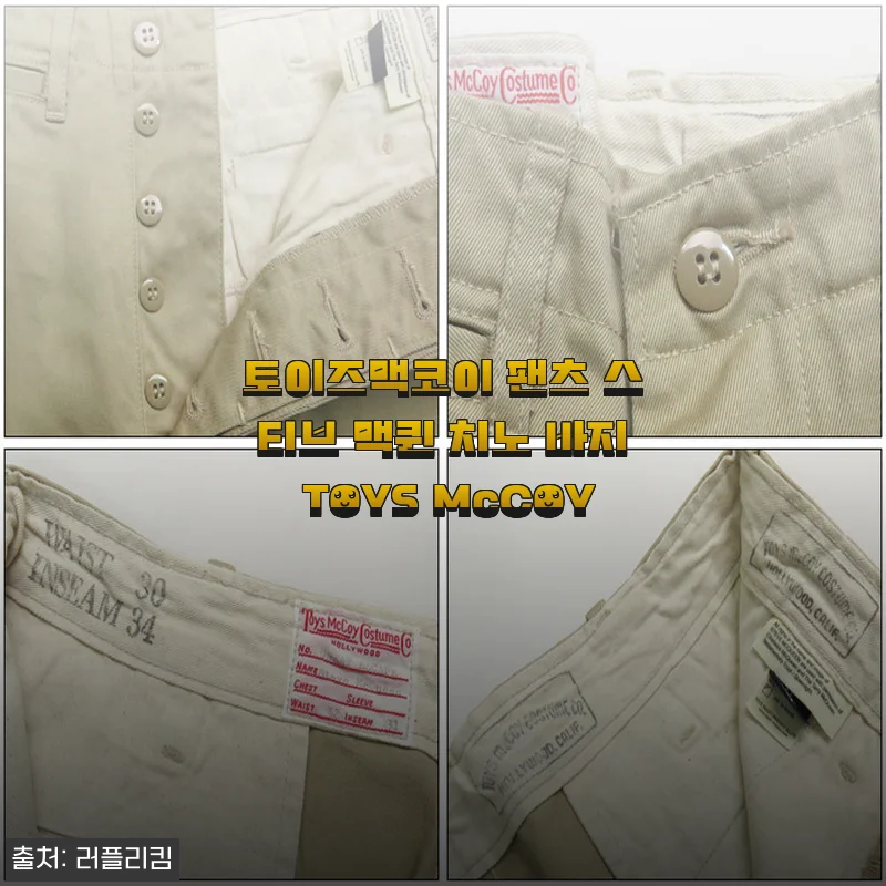 토이즈맥코이 팬츠 스티브 맥퀸 치노 바지 사용후기와 상세 소개