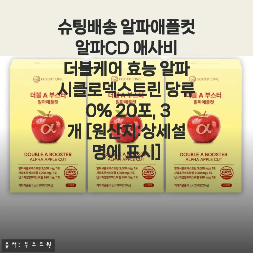 슈팅배송 알파애플컷 알파CD 애사비 더블케어 사용후기: 운동과 건강관리에 딱 맞는 선택