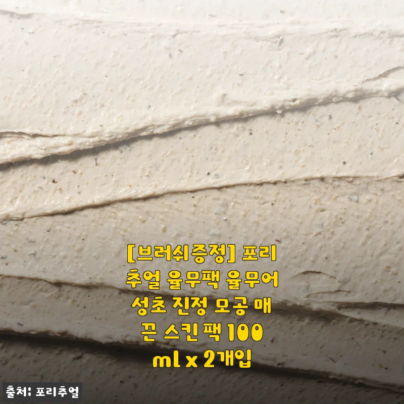 포리추얼 율무팩 2개입, 직접 사용해보니 촉촉함과 매끈함이 정말 만족스러워요!