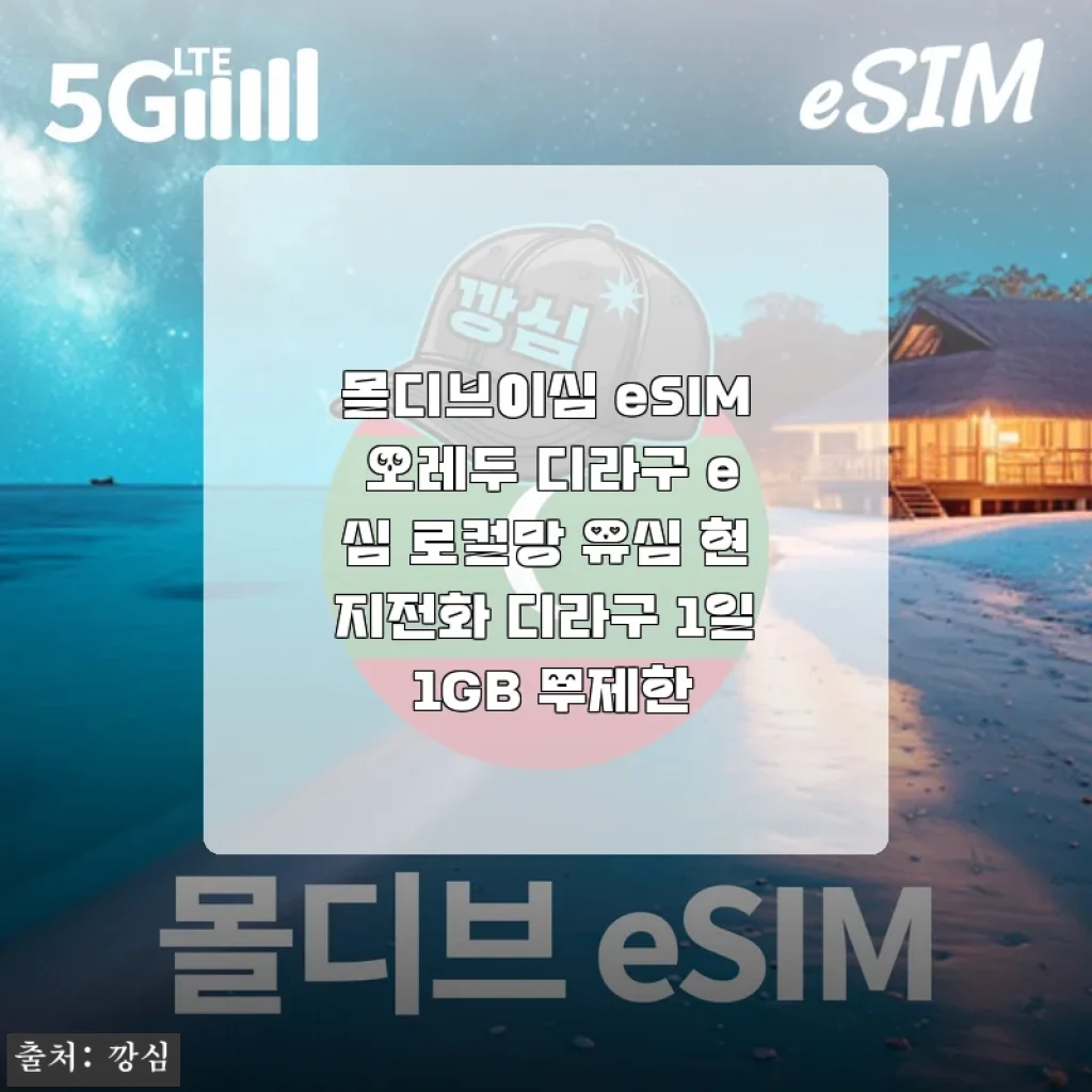 몰디브이심 eSIM 오레두 디라구 e심 로컬망 사용후기 - 현지 전화와 데이터 무제한으로 편리한 여행 동반자