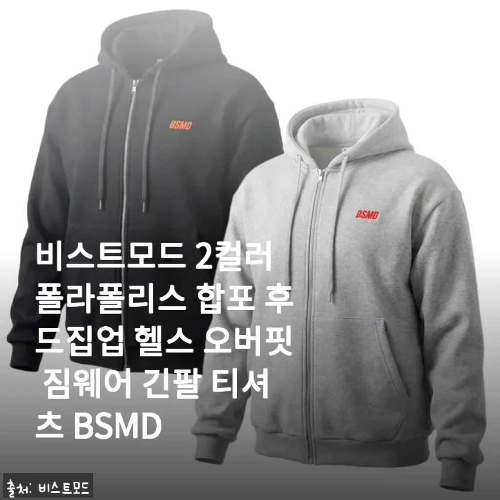 비스트모드 2컬러 폴라폴리스 합포 후드집업 사용후기와 제품소개