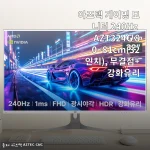 아즈텍 게이밍 모니터 240Hz AZT324G 32인치 사용후기 및 제품 소개
