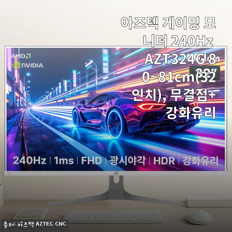 아즈텍 게이밍 모니터 240Hz AZT324G 32인치 사용후기 및 제품 소개