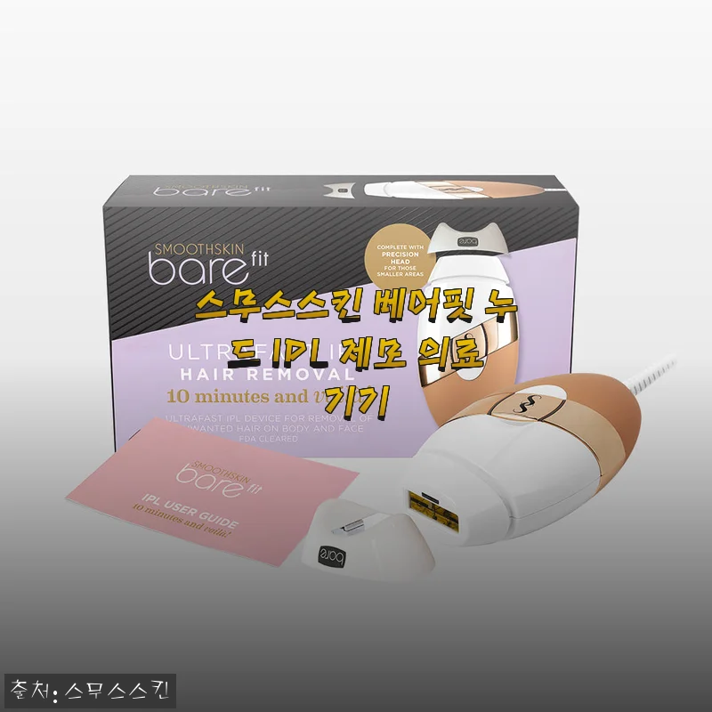 스무스스킨 베어핏 누드 IPL 제모기 사용 후기와 장단점 솔직 리뷰