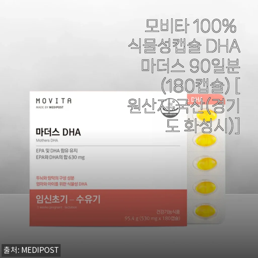 모비타 100% 식물성캡슐 DHA 마더스 90일분 사용후기: 임산부와 건강을 생각하는 모두에게