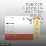 모비타 100% 식물성캡슐 DHA 마더스 90일분 사용후기: 임산부와 건강을 생각하는 모두에게