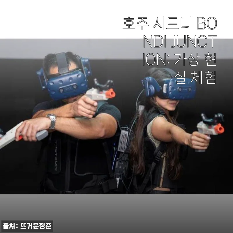 호주 시드니 BONDI JUNCTION 가상 현실 체험 사용 후기