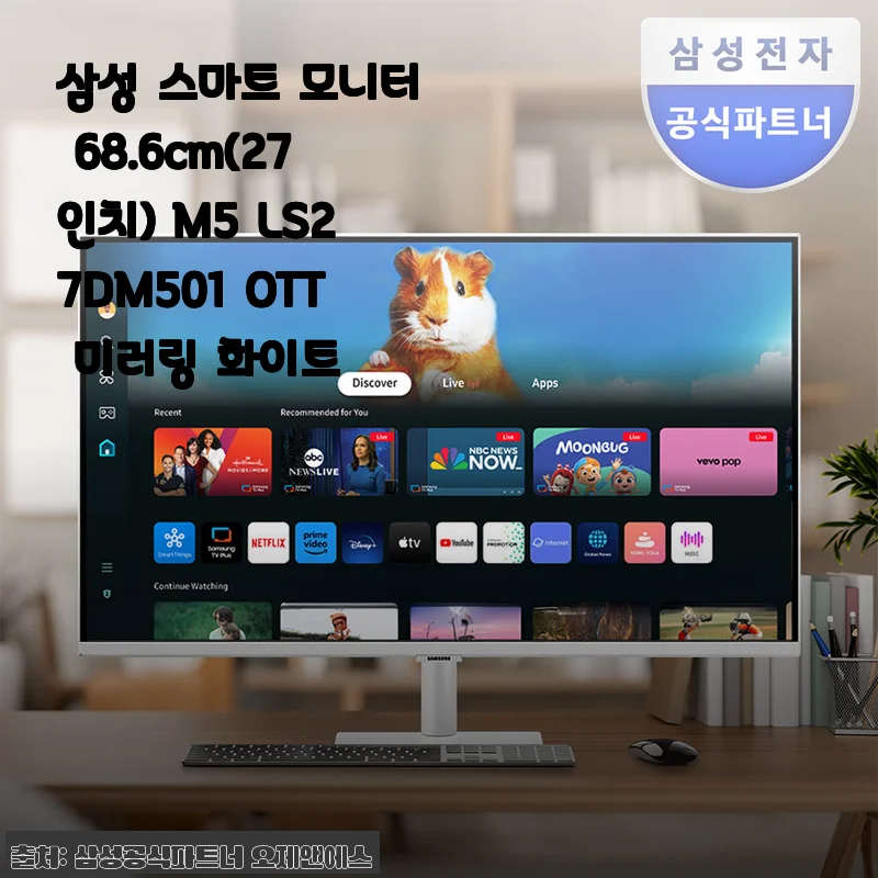 삼성 스마트 모니터 27인치 M5 LS27DM501 화이트, 직접 써보니 만족스러운 스마트 TV 겸용 모니터