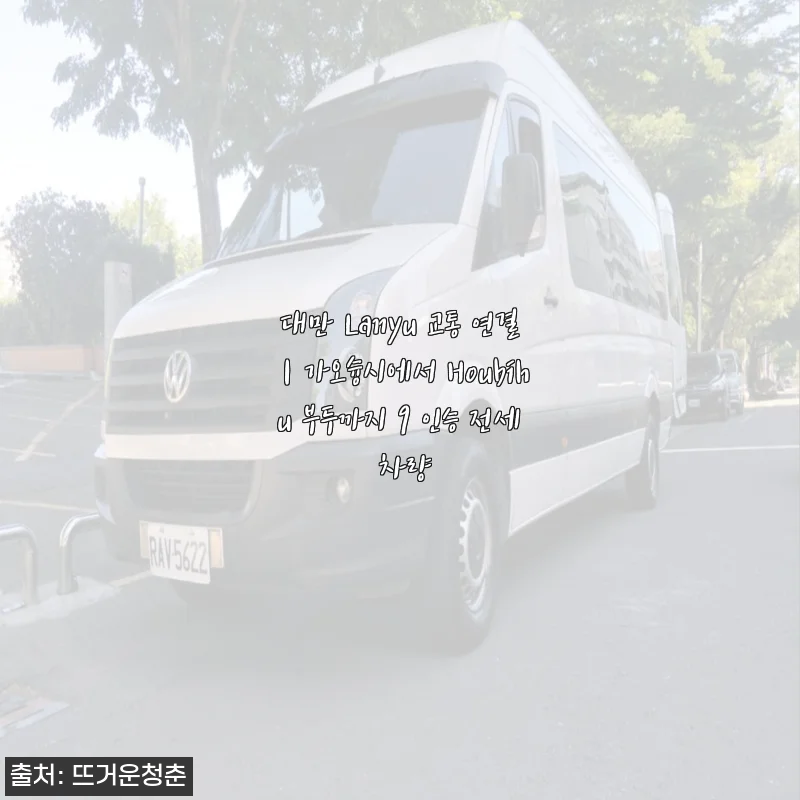 대만 Lanyu 교통 연결｜가오슝시에서 Houbihu 부두까지 9인승 전세 차량 사용후기
