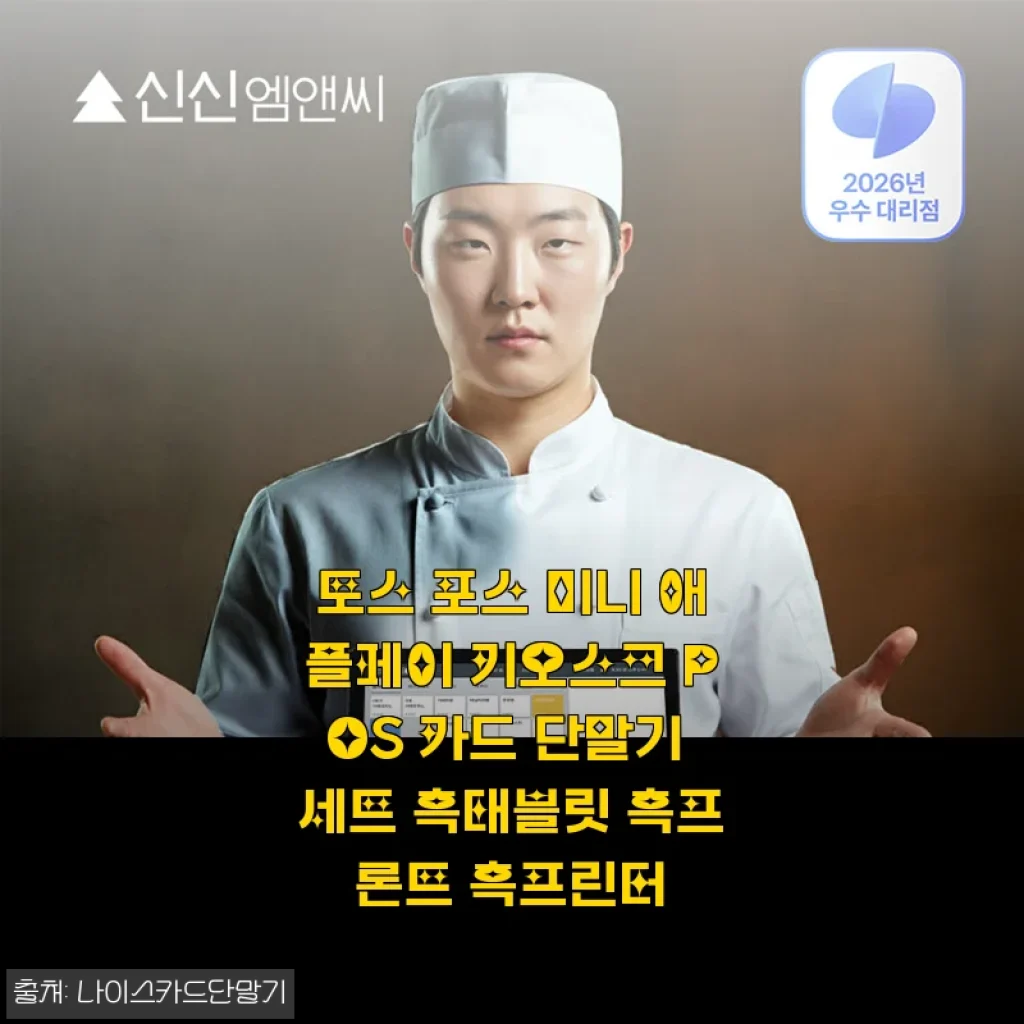 토스 포스 미니 애플페이 키오스크 POS 카드 단말기 세트 사용 후기