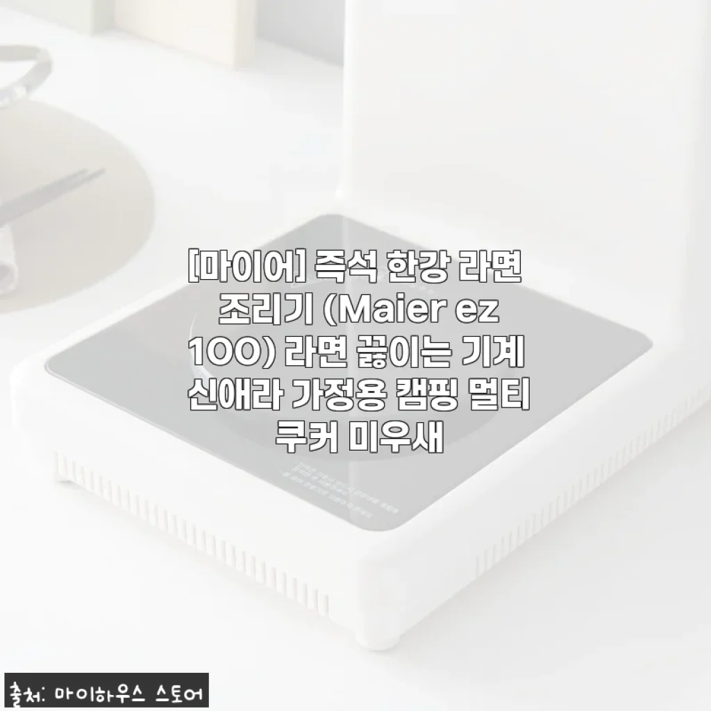 [마이어 즉석 한강 라면 조리기 Maier ez100] 직접 사용해본 솔직한 후기