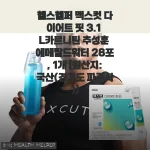 헬스헬퍼 맥스컷 다이어트 핏 3.1 L카르니틴 에메랄드워터 사용후기