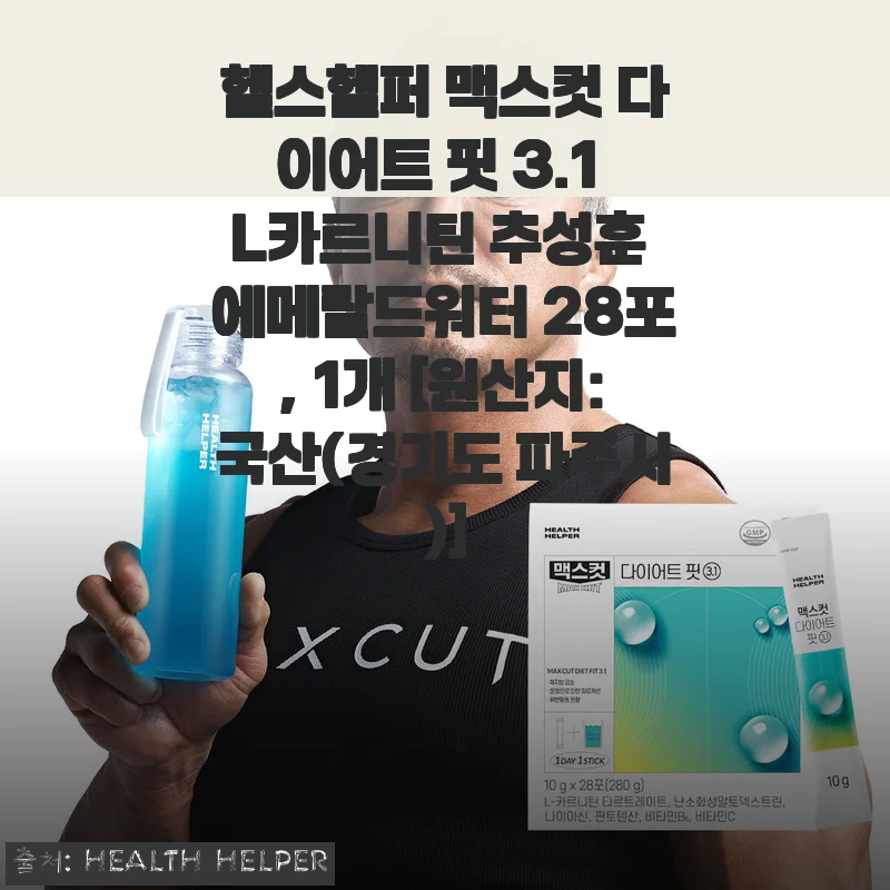 헬스헬퍼 맥스컷 다이어트 핏 3.1 L카르니틴 에메랄드워터 사용후기