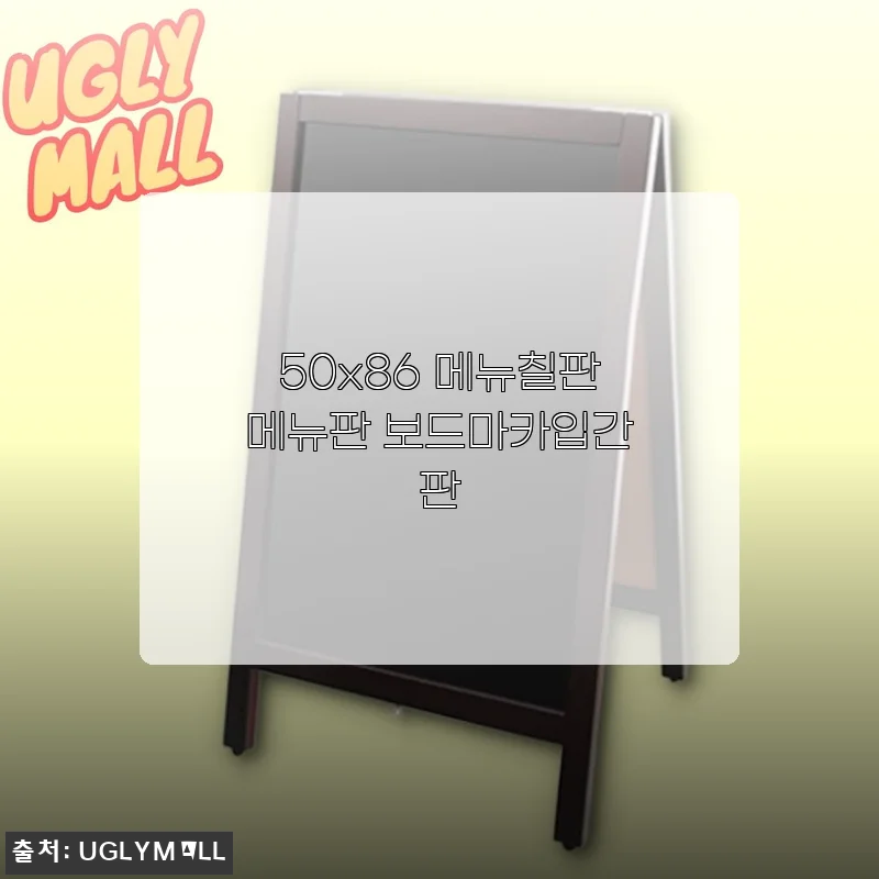 50x86 메뉴칠판메뉴판 보드마카입간판 사용후기