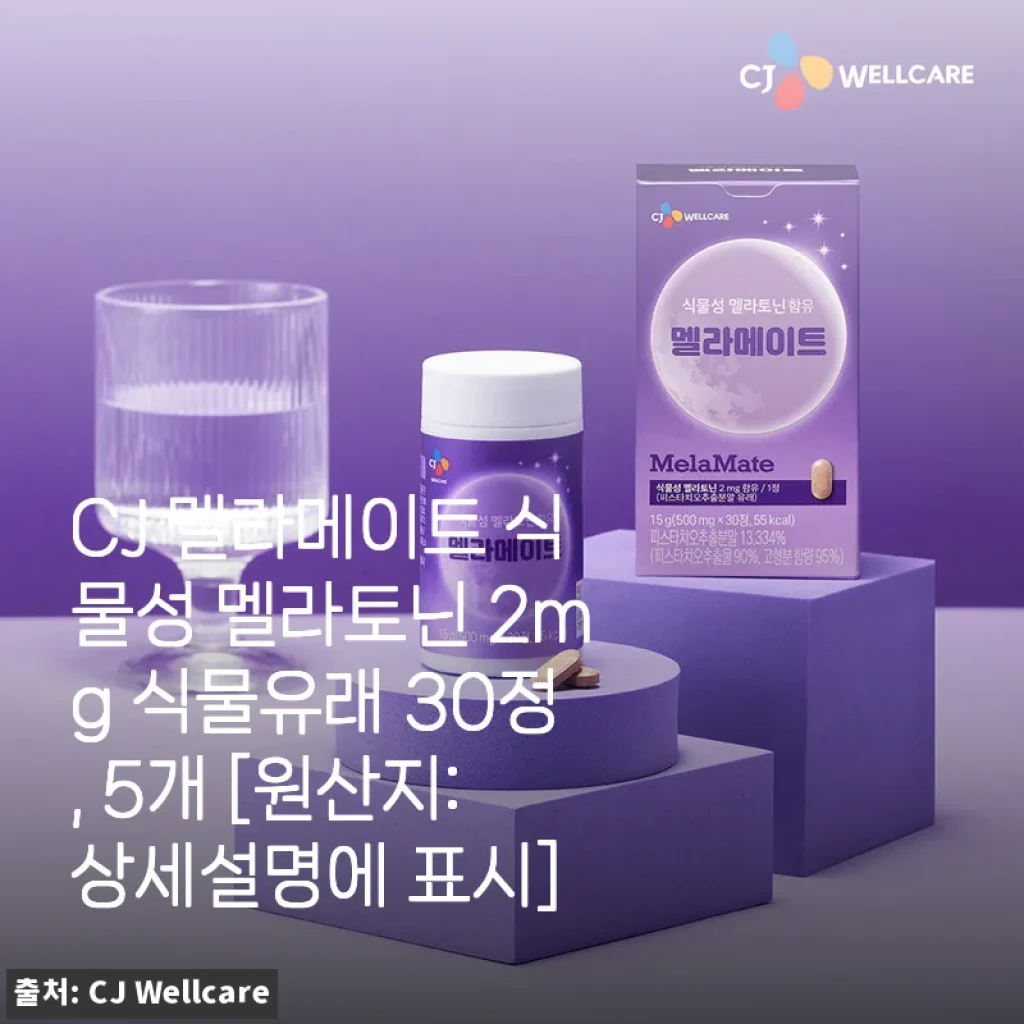 CJ 멜라메이트 식물성 멜라토닌 2mg, 잠들기 어려운 밤에 부드러운 도움을 준 경험