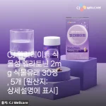 CJ 멜라메이트 식물성 멜라토닌 2mg, 잠들기 어려운 밤에 부드러운 도움을 준 경험