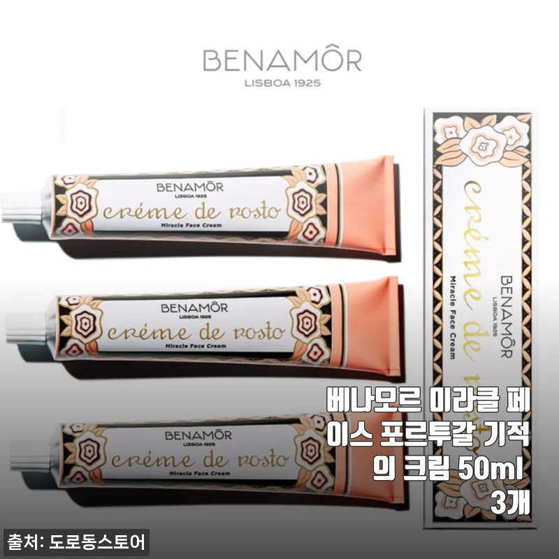 베나모르 미라클 페이스 포르투갈 기적의 크림 50ml 3개 사용후기