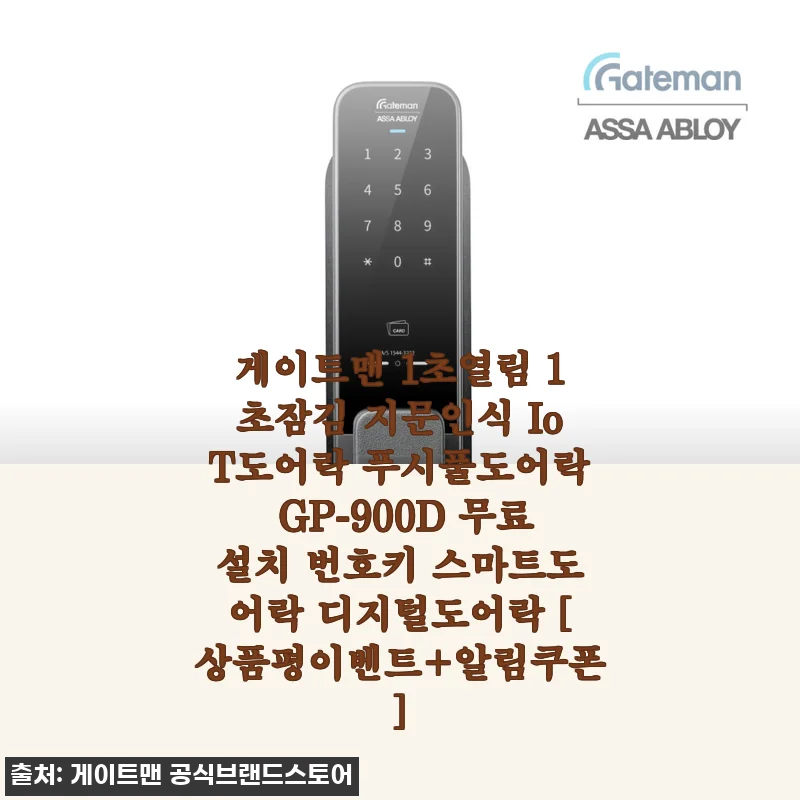 게이트맨 1초열림 1초잠김 지문인식 IoT도어락 GP-900D 사용후기