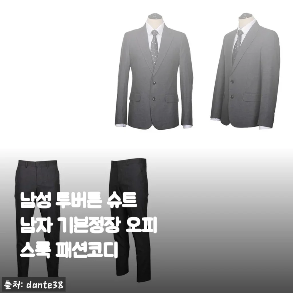 남성 투버튼 슈트 남자 기본정장 오피스룩 패션코디 사용후기