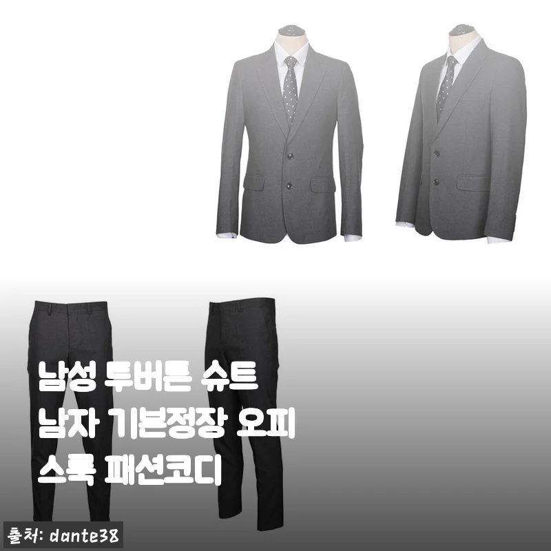 남성 투버튼 슈트 남자 기본정장 오피스룩 패션코디 사용후기