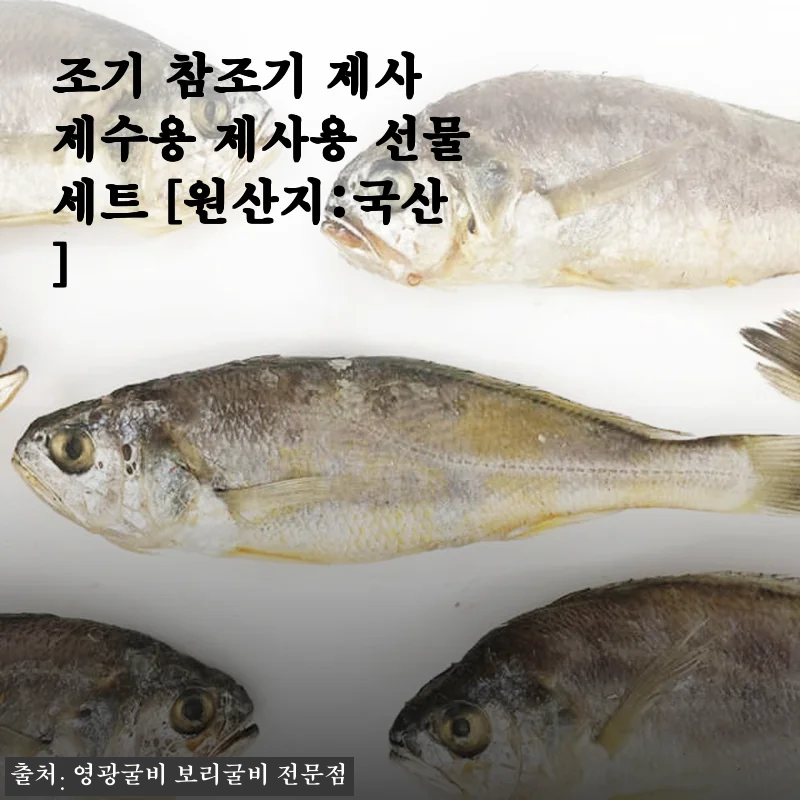 국산 조기 참조기 제사용 선물세트 사용후기, 직접 먹어보니