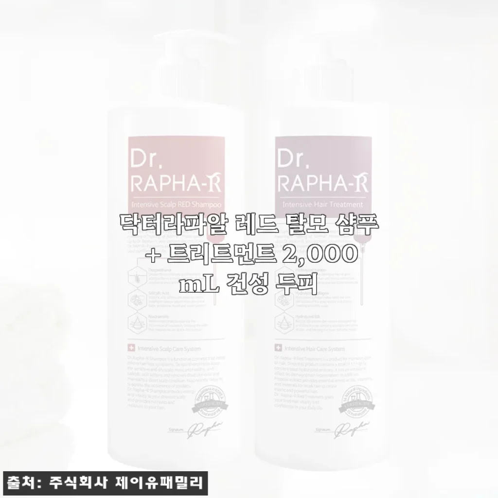 닥터라파알 레드 탈모 샴푸 + 트리트먼트 2,000mL 사용후기