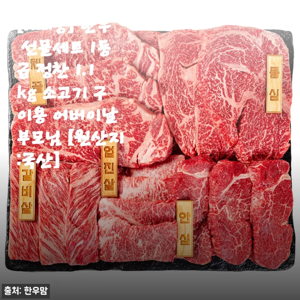 [N배송] 한우 선물세트 1등급 정찬 1.1kg 소고기 구이용 사용후기: 신선함과 맛, 그리고 가성비까지 만족스러운 선택
