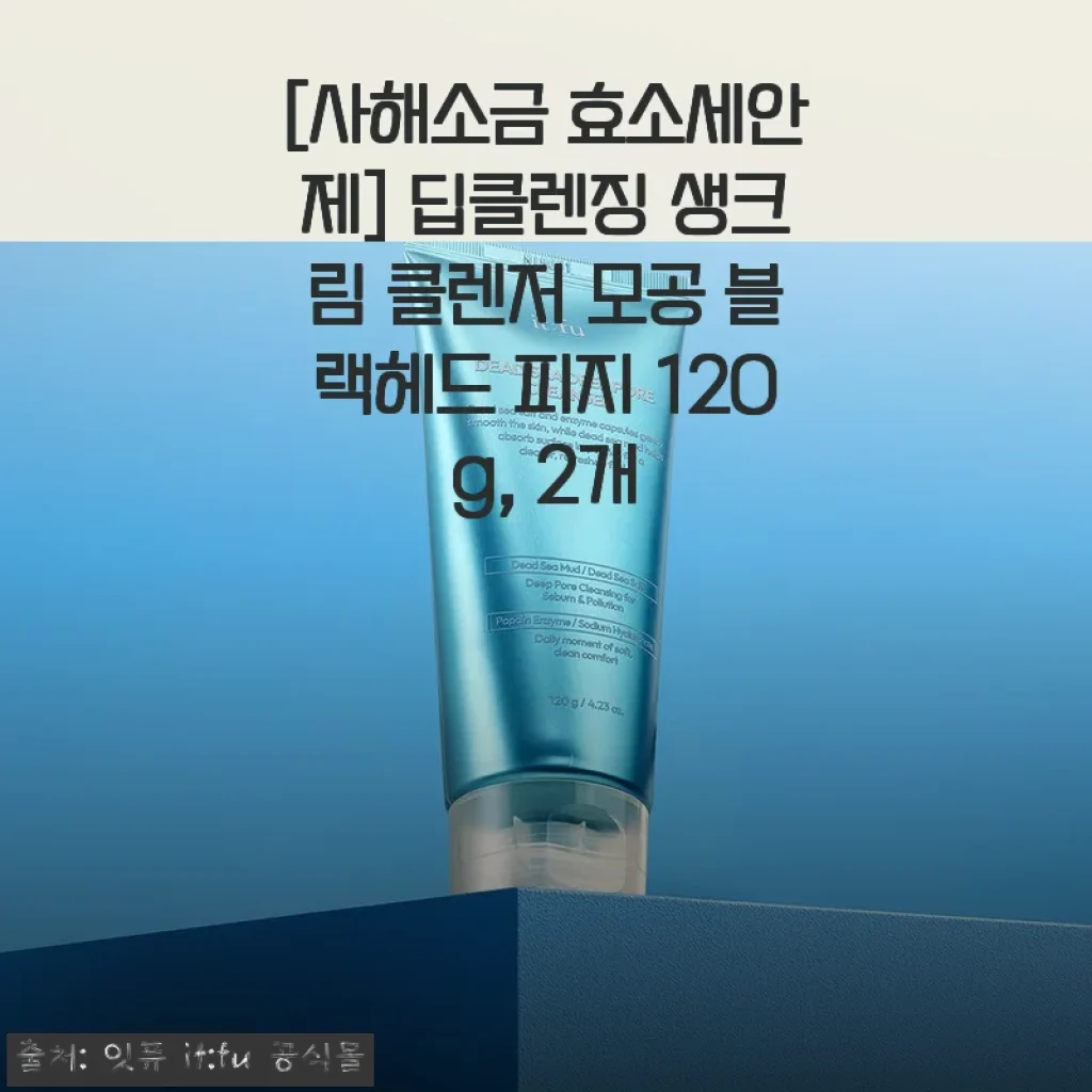 사해소금 효소세안제 2개 세트 사용후기 - 모공과 블랙헤드 관리에 탁월한 딥클렌징 생크림 클렌저