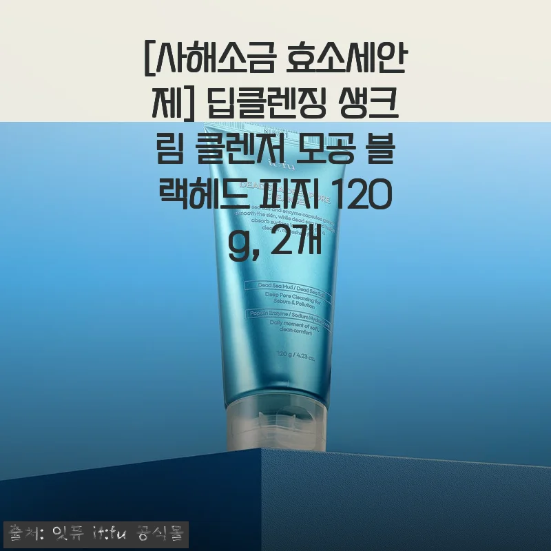 사해소금 효소세안제 2개 세트 사용후기 - 모공과 블랙헤드 관리에 탁월한 딥클렌징 생크림 클렌저
