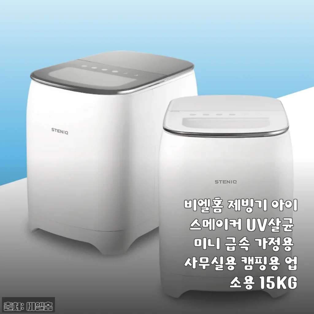 비엘홈 제빙기 아이스메이커 UV살균 미니 사용후기 - 가정과 사무실에 딱 맞는 얼음 제조기