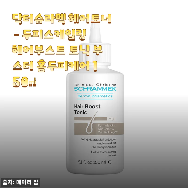 닥터슈라멕 헤어토너 사용후기 - 두피부터 모발까지 건강하게 케어하는 홈두피케어 토닉