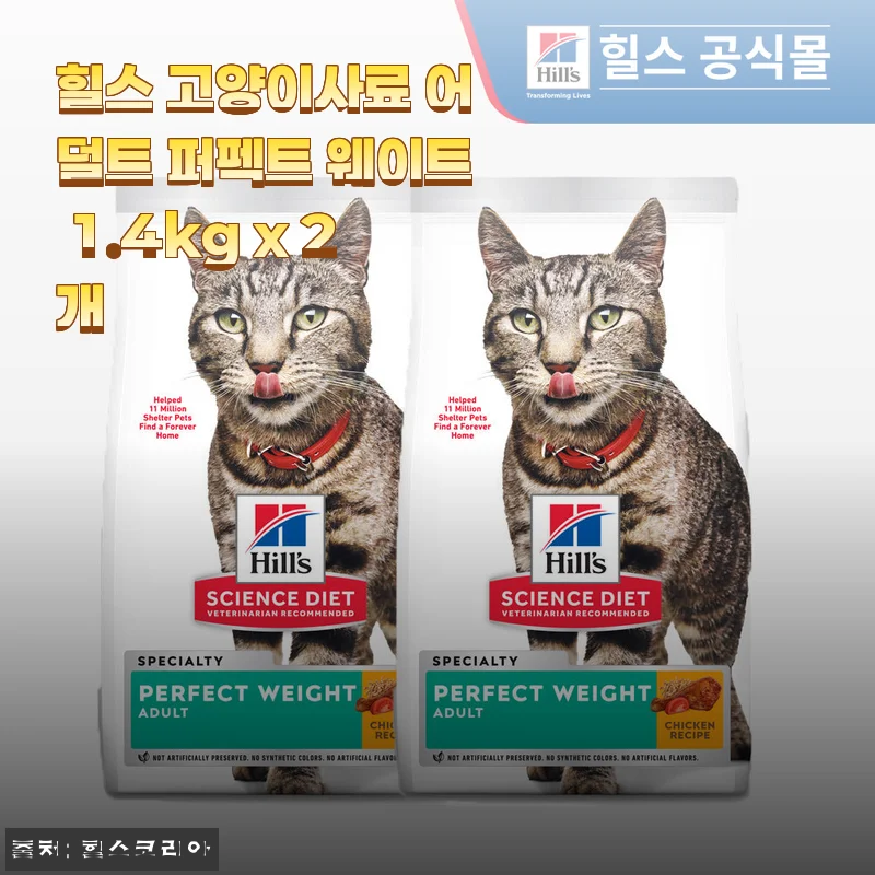 힐스 고양이사료 어덜트 퍼펙트 웨이트 1.4kg x 2개 사용후기