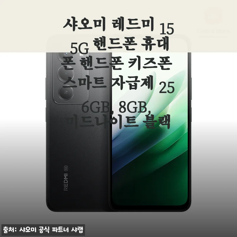 샤오미 레드미 15 5G 256GB 사용후기: 가성비와 배터리 성능에 반하다