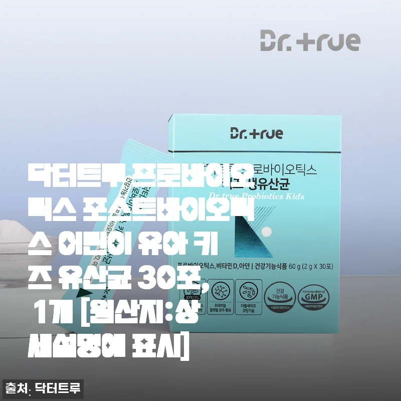닥터트루 프로바이오틱스 포스트바이오틱스 어린이 유산균 30포 사용후기