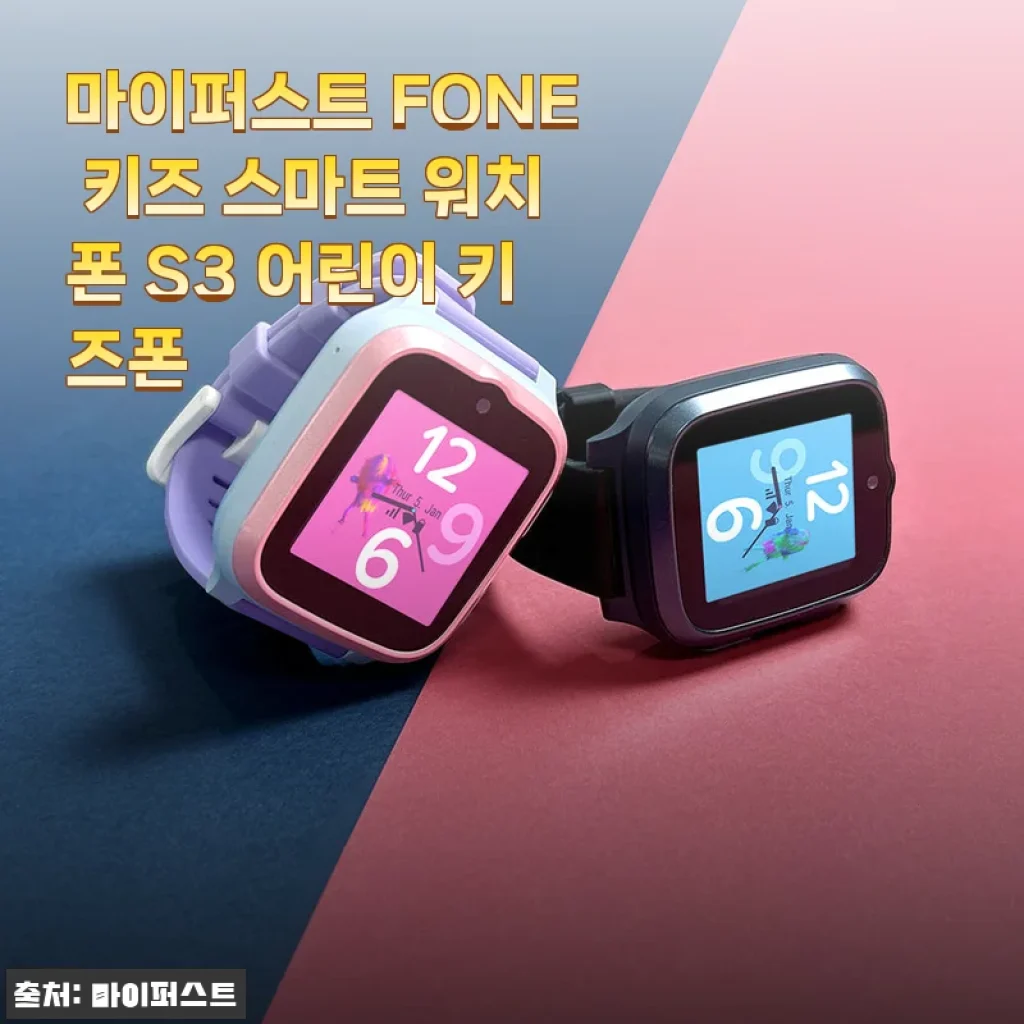 마이퍼스트 FONE 키즈 스마트 워치폰 S3 사용후기: 아이 안전과 소통을 위한 선택