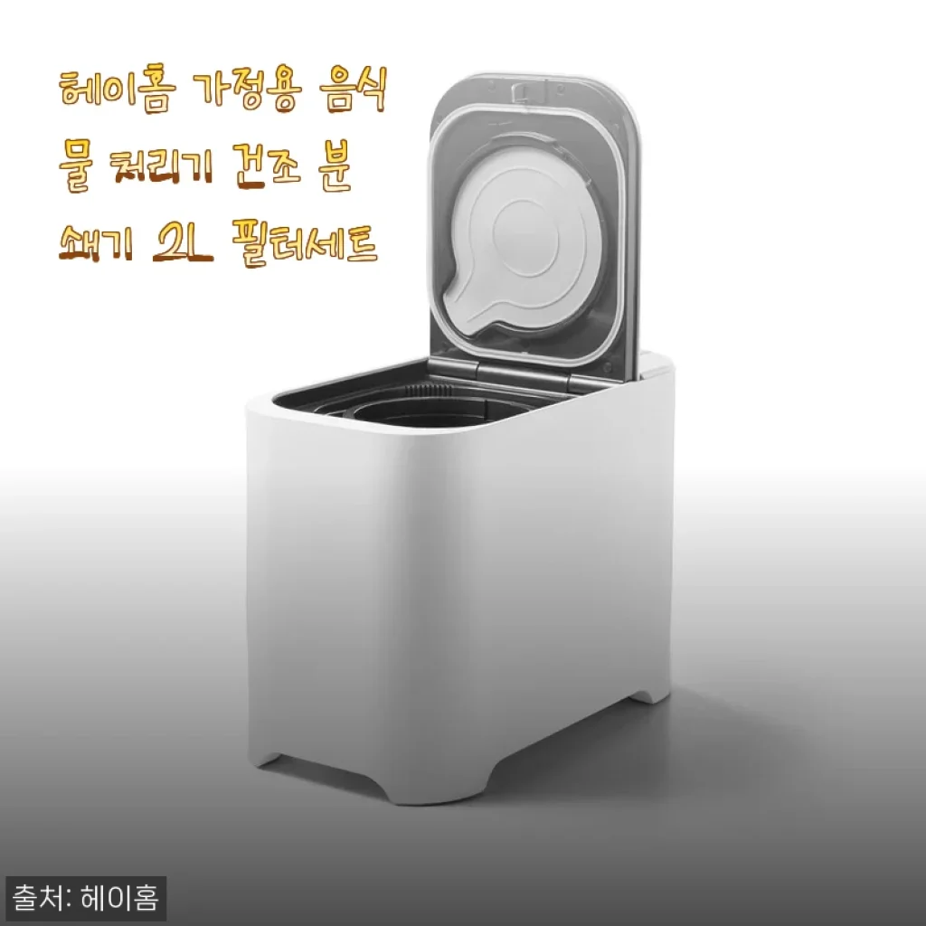 헤이홈 가정용 음식물 처리기 건조 분쇄기 2L 필터세트 사용 후기