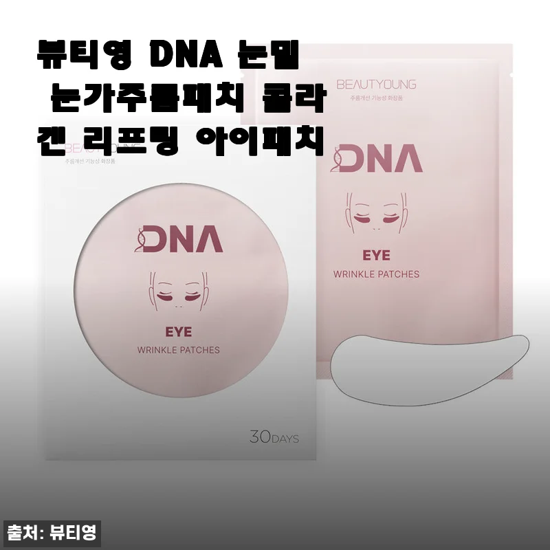 뷰티영 DNA 눈밑 눈가주름패치 콜라겐 리프팅 아이패치 사용후기