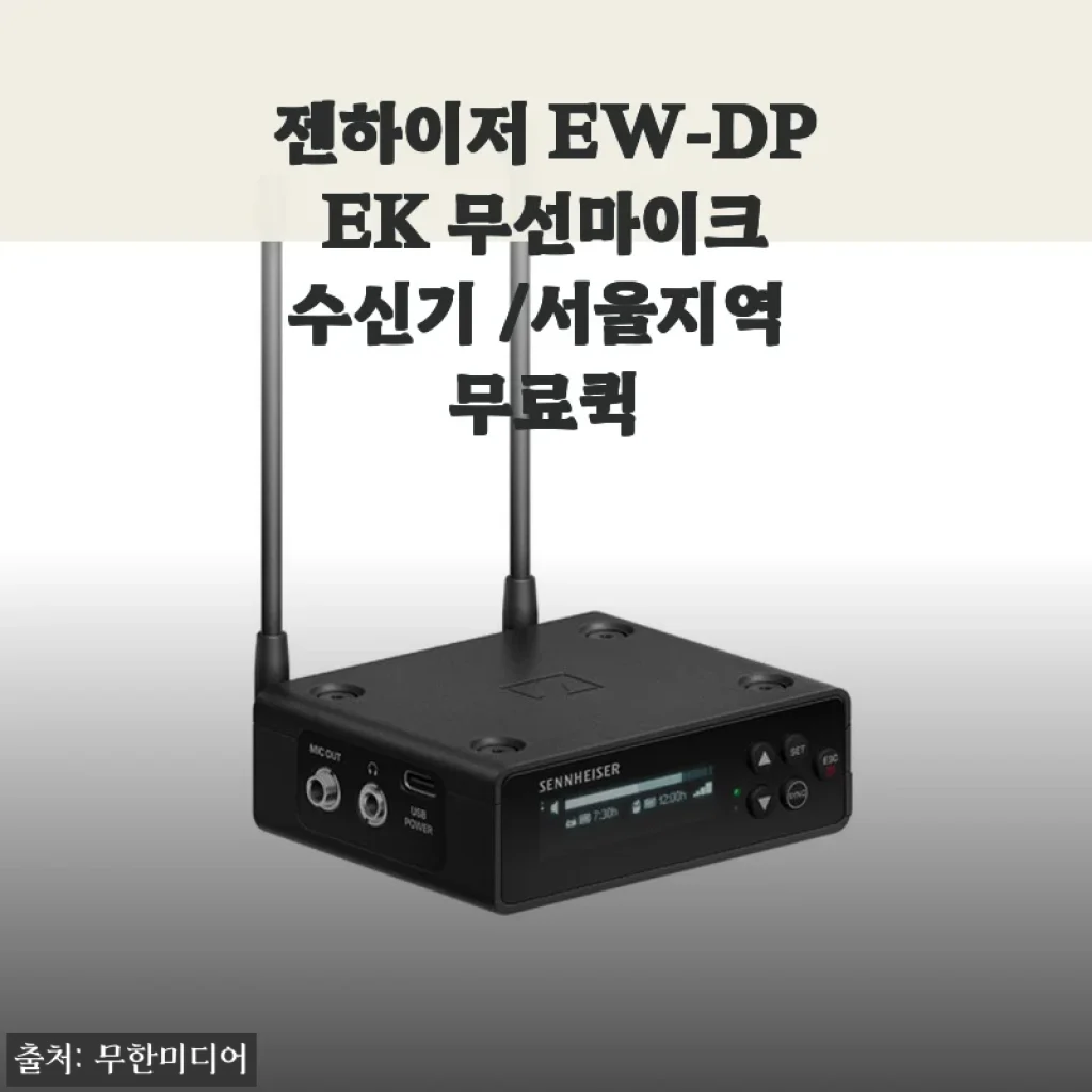 젠하이저 EW-DP EK 무선마이크 수신기 사용 후기와 구매 팁