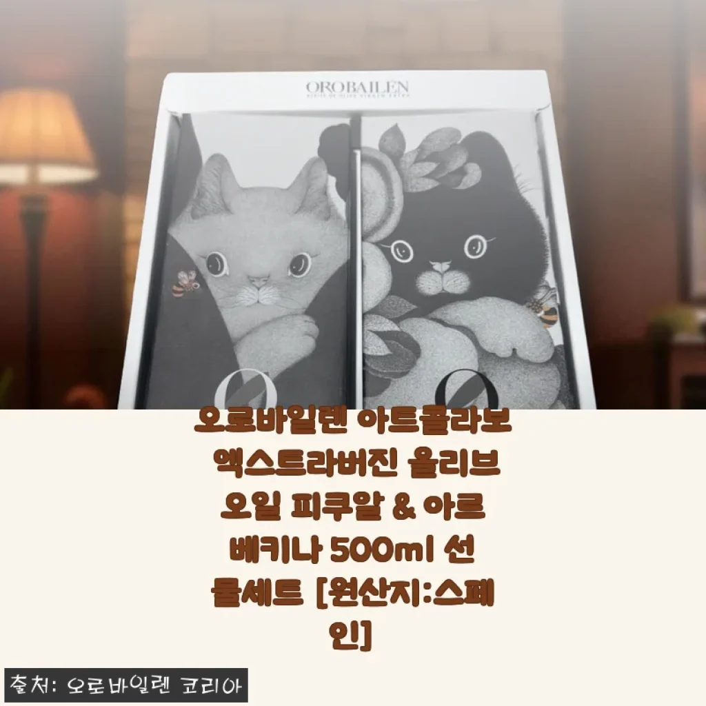 오로바일렌 아트콜라보 엑스트라버진 올리브오일 피쿠알 & 아르베키나 500ml 선물세트 사용후기