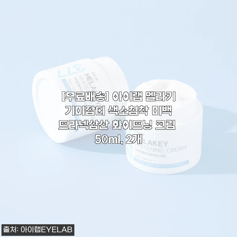 아이랩 멜라키 기미잡티 크림 4년 사용 후기와 효과 분석