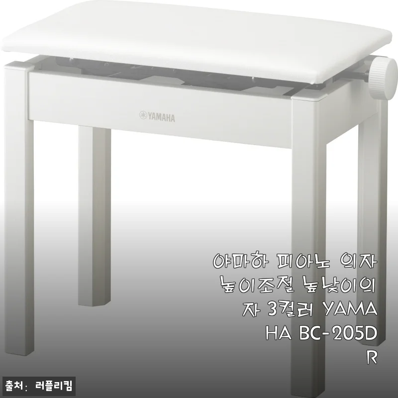 야마하 피아노 의자 BC-205DR 사용 후기 및 자세한 제품 소개