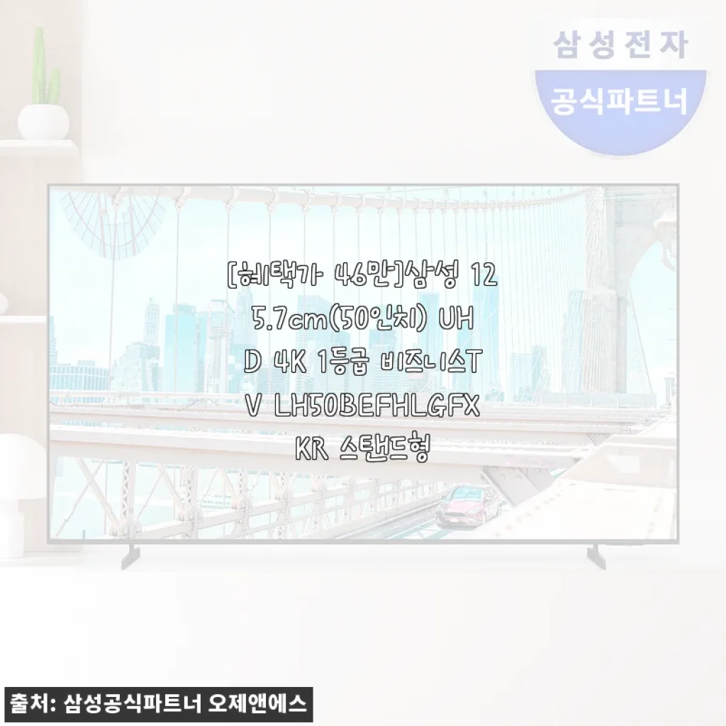 삼성 125.7cm(50인치) UHD 4K 1등급 비즈니스TV LH50BEFHLGFXKR 사용후기