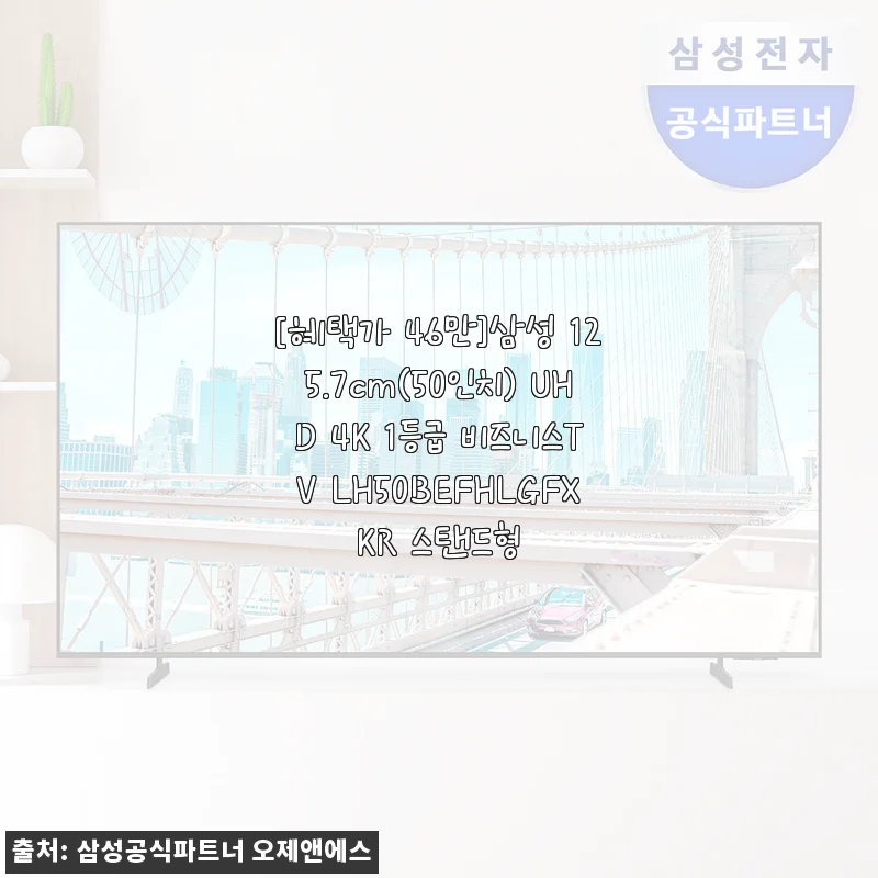 삼성 125.7cm(50인치) UHD 4K 1등급 비즈니스TV LH50BEFHLGFXKR 사용후기