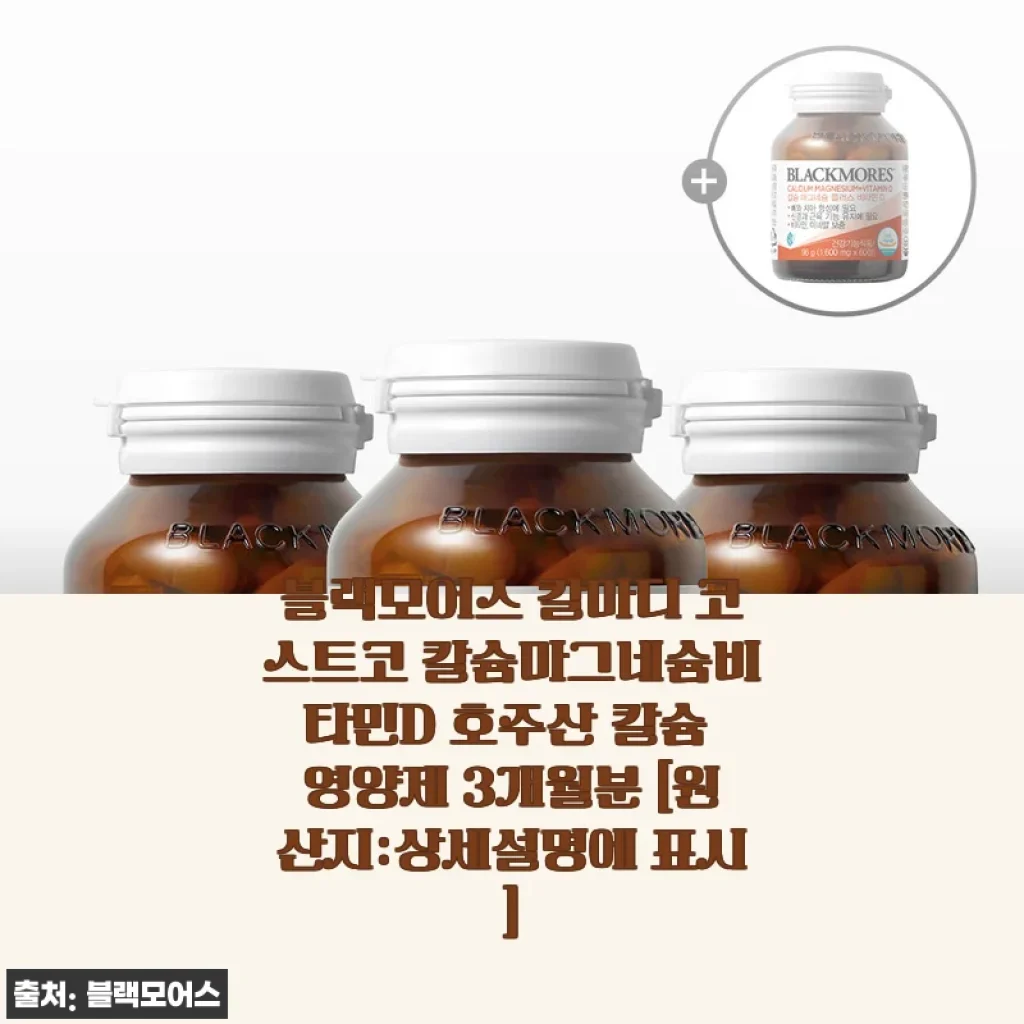 블랙모어스 칼마디 코스트코 칼슘마그네슘비타민D 3개월분 사용후기