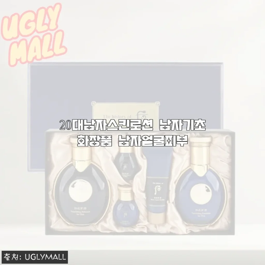 20대남자스킨로션 남자기초화장품 사용후기: 피부 관리가 쉬워진 경험담